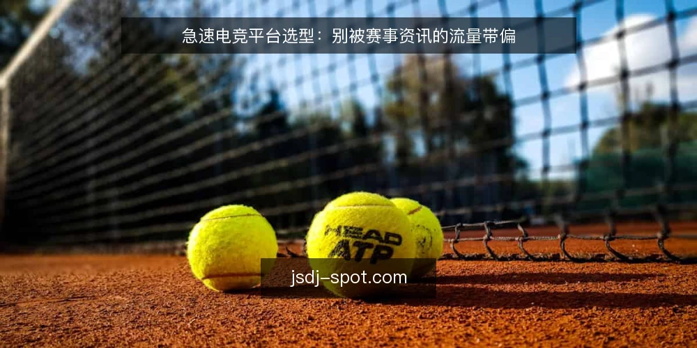 急速电竞平台选型：别被赛事资讯的流量带偏 — 先明确你要的是对战平台还是资讯门户 配图