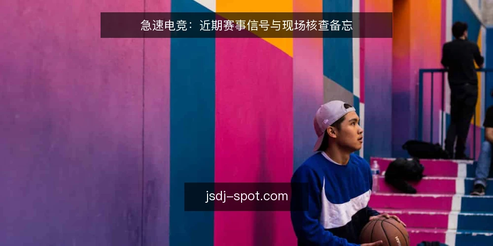 急速电竞：近期赛事信号与现场核查备忘 — 信号一：观赛数据与讨论热度的错位 配图