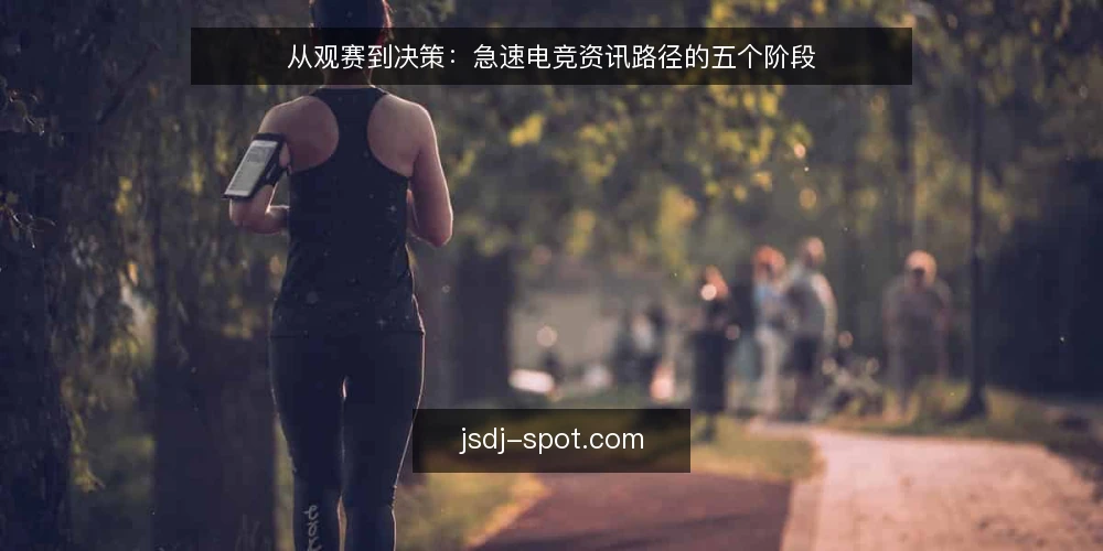 从观赛到决策：急速电竞资讯路径的五个阶段 — 场景起点：从一次观赛需求出发 配图