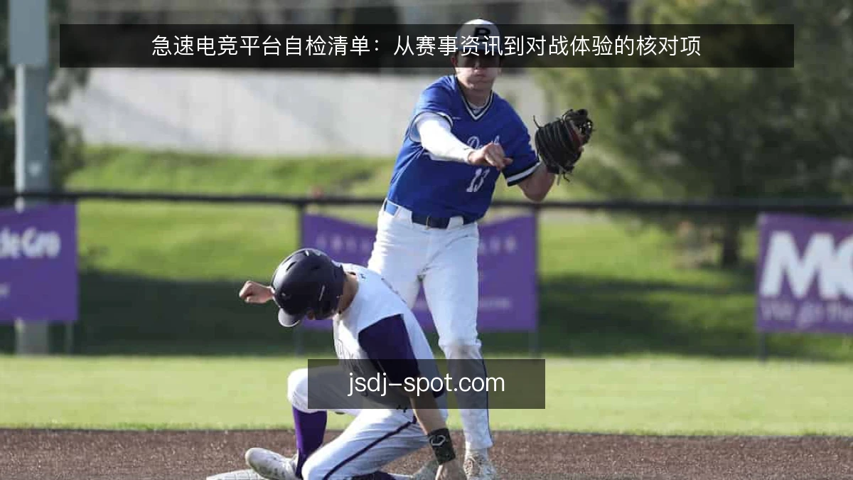 急速电竞平台自检清单：从赛事资讯到对战体验的核对项
