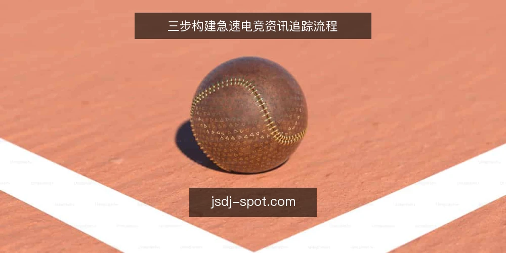 三步构建急速电竞资讯追踪流程 — 准备：明确你的电竞资讯需求 配图