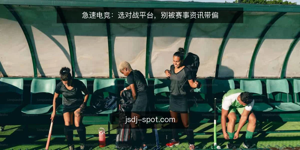 急速电竞：选对战平台，别被赛事资讯带偏 — 先定义需求：你是看客还是参与者？ 配图