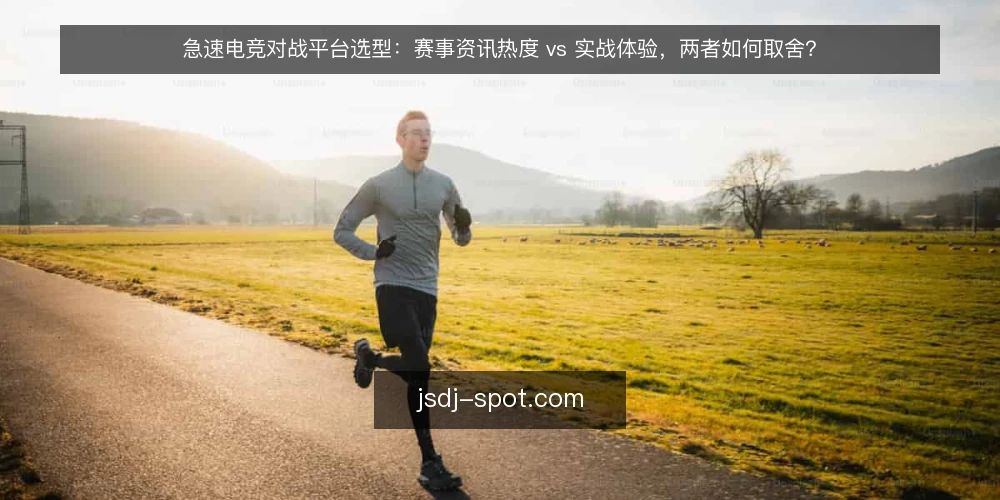 急速电竞对战平台选型：赛事资讯热度 vs 实战体验，两者如何取舍？ — 明确需求边界：资讯与对战，哪个是核心？ 配图