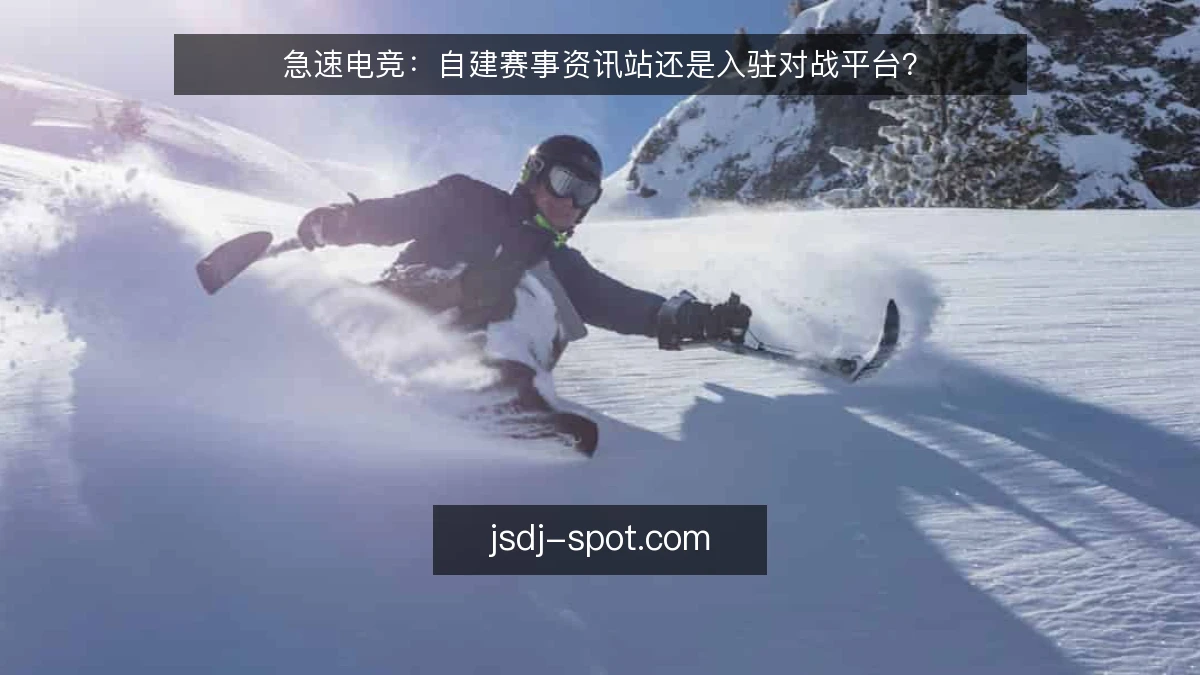 急速电竞：自建赛事资讯站还是入驻对战平台？