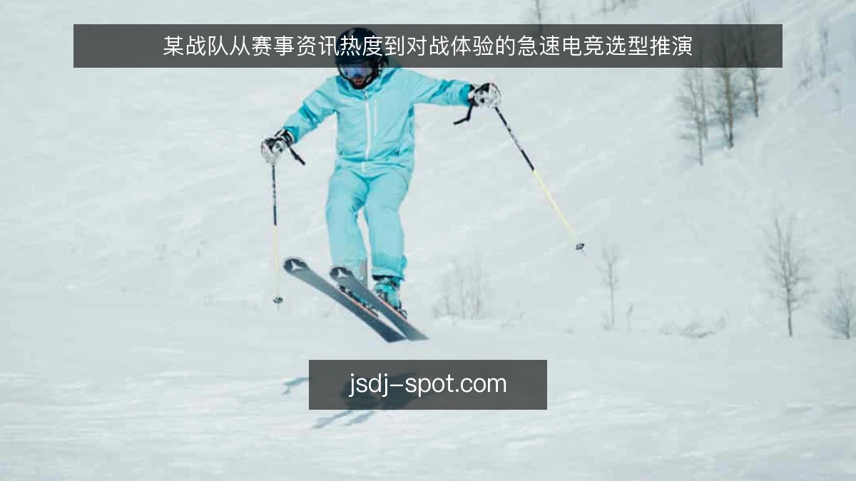 某战队从赛事资讯热度到对战体验的急速电竞选型推演