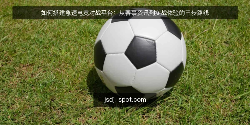 如何搭建急速电竞对战平台：从赛事资讯到实战体验的三步路线 — 搭建前基线：明确目标与资源边界 配图