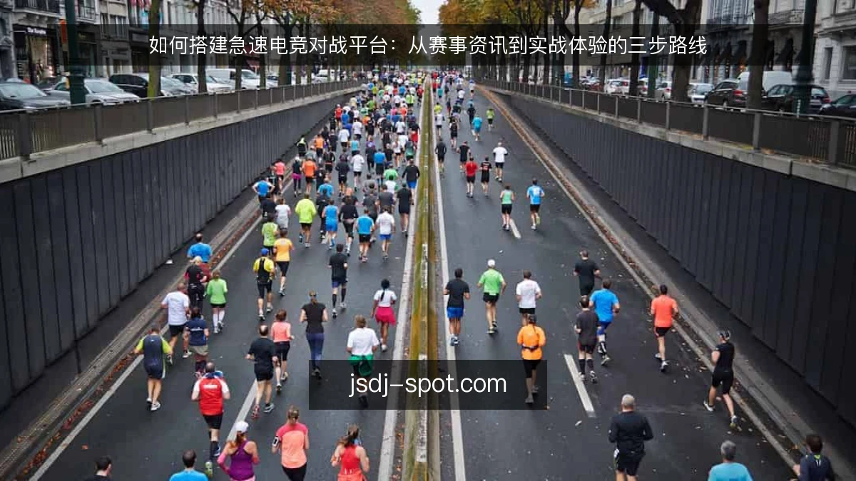 如何搭建急速电竞对战平台：从赛事资讯到实战体验的三步路线