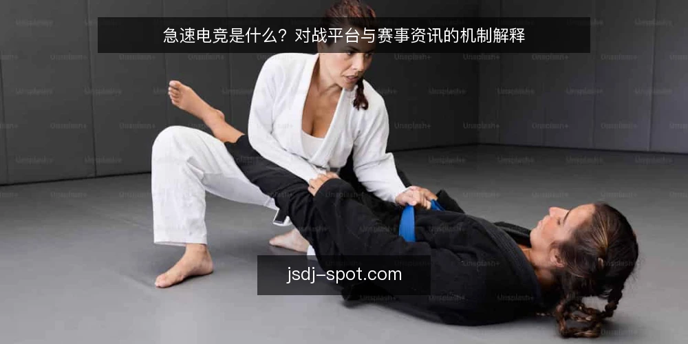 急速电竞是什么？对战平台与赛事资讯的机制解释 — 急速电竞到底指什么 配图