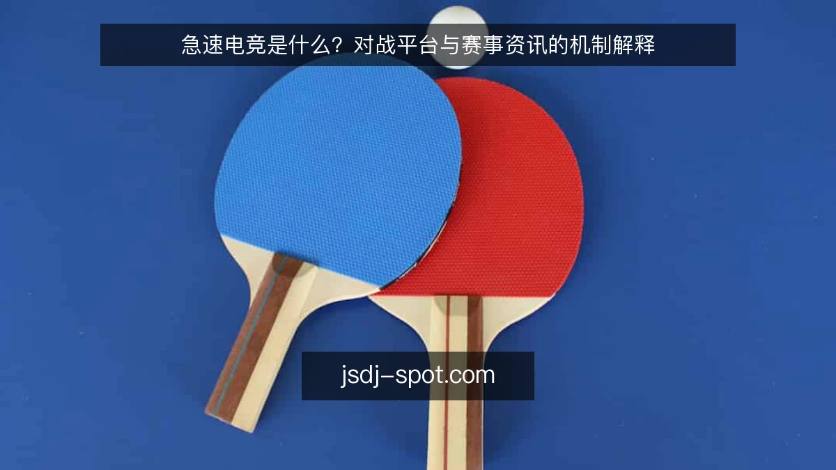 急速电竞是什么？对战平台与赛事资讯的机制解释