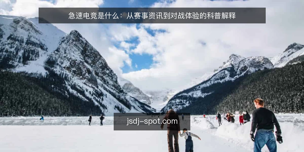 急速电竞是什么：从赛事资讯到对战体验的科普解释 — 准备：界定急速电竞与赛事资讯的输入边界 配图