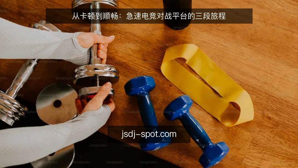 从卡顿到顺畅:急速电竞对战平台的三段旅程