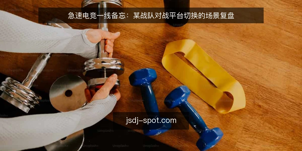 急速电竞一线备忘：某战队对战平台切换的场景复盘 — 场景与初始约束 配图
