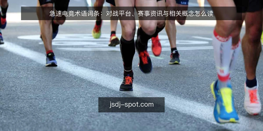 急速电竞术语词条：对战平台、赛事资讯与相关概念怎么读 — 急速电竞这个词条到底指什么 配图