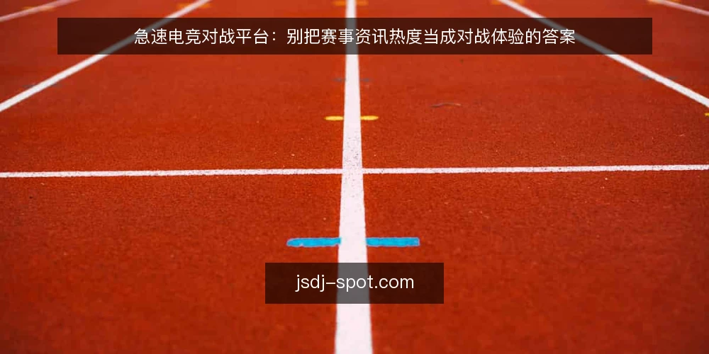 急速电竞对战平台：别把赛事资讯热度当成对战体验的答案 — 热度先行的选型现场 配图