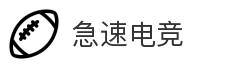 急速电竞